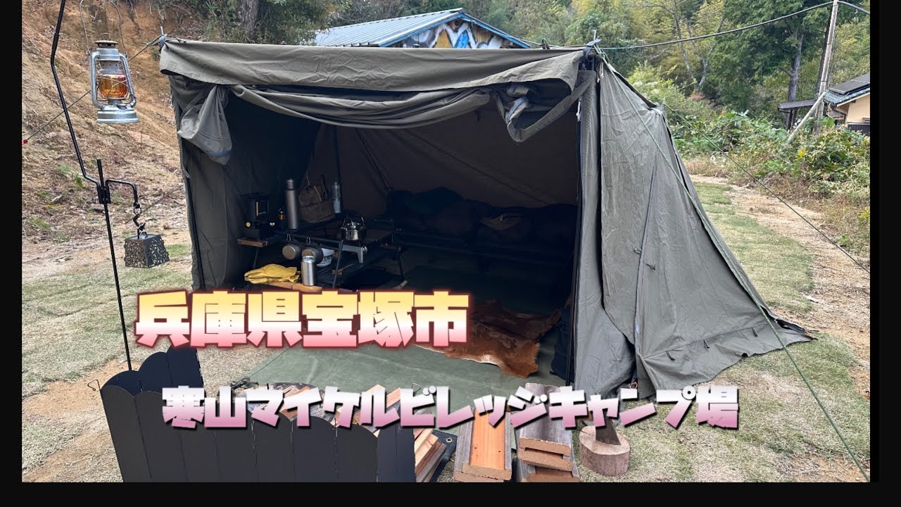 2024/11/7-8【兵庫県　宝塚市　寒山マイケルビレッジキャンプ場】#キャンプ #ソロキャンプ #キャンプ飯 #ソロベース