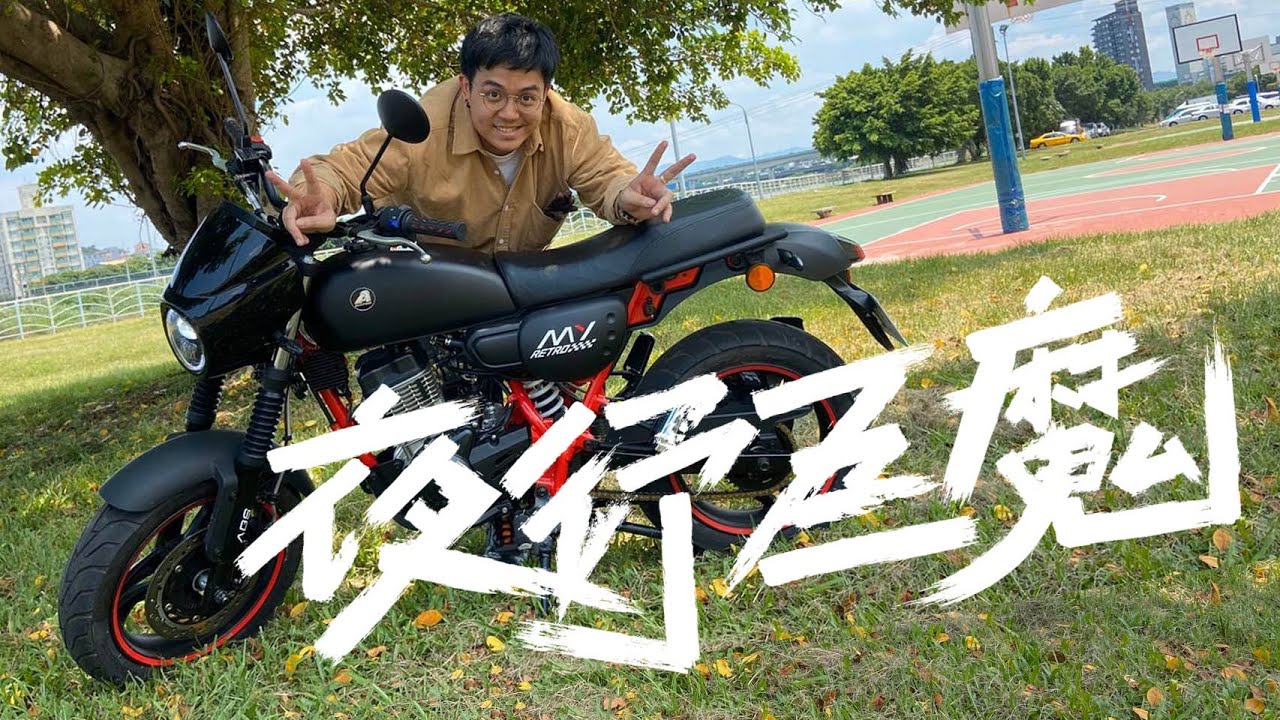 【6tan】夜行巨魔 | 今天不是摩托雨神 天氣超好
