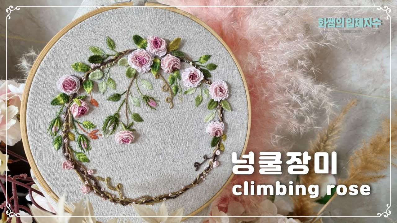 [프랑스입체자수] 덩굴장미 [3D embroidery] Climbing roses