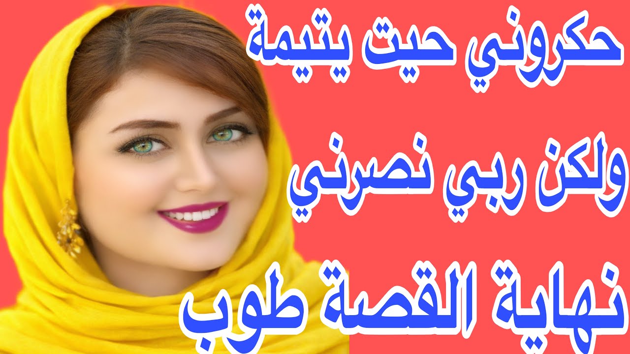ستغلوني حيت يتيمة حكروني وردوني خدامة😰ولكن ربي نصرني عليهم ودار ليا الطريق فالبحر 