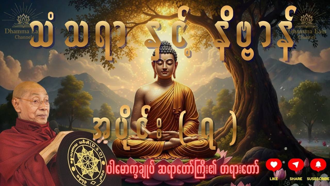 သံသရာ နှင့် နိဗ္ဗာန်၊ အပိုင်း (၇)၊ ပါမောက္ခချုပ် ဆရာတော်ကြီး ဒေါက်တာ အရှင်နန္ဒမာလာဘိဝံသ ၏တရားတော်