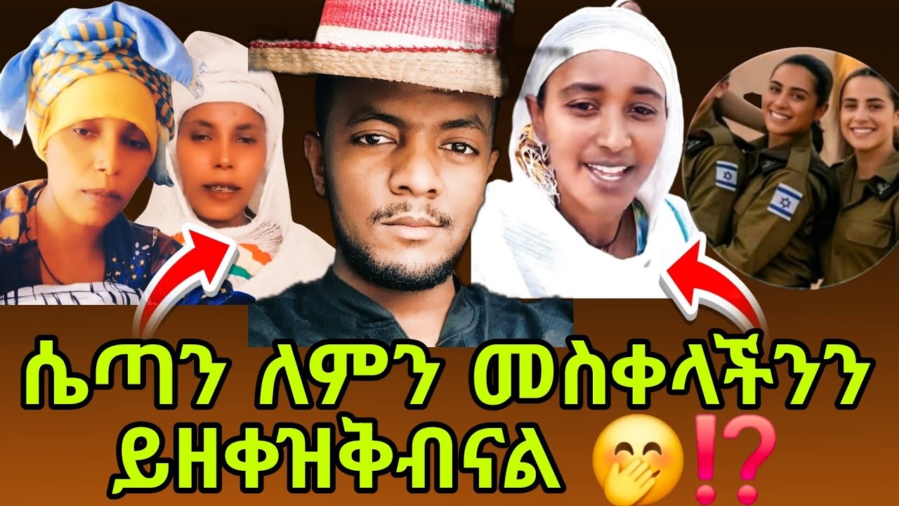 ክርስትና እውነት ካልሆነ ሴጣን ለምን መስቀል ይዘቀዝቃል 😂 እፎይ ሲያስተምረን ሰላት ሲሰግዱ የሚቀሩት ግደሏቸው ነው እሚለው🤭😱 