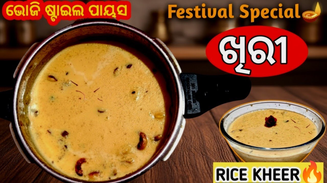 ଭୋଜି ଷ୍ଟାଇଲ୍ ଖିରୀ 🍚 | ମା’ଙ୍କ ହାତର ସ୍ବାଦ 😋 | Authentic Odia Rice Kheer (Bhog Prasad) Recipe |