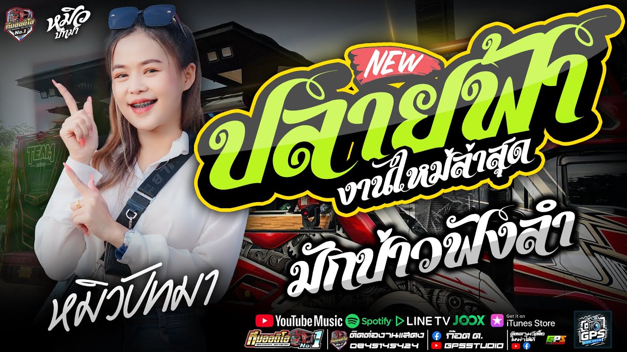 มาแรง!! ปลายฟ้า I บ่โสดบ่อนุญาตให้จีบ I หมิวปัทมา สมสุข I รถแห่ทีมออดิโอหน่วยที่.1