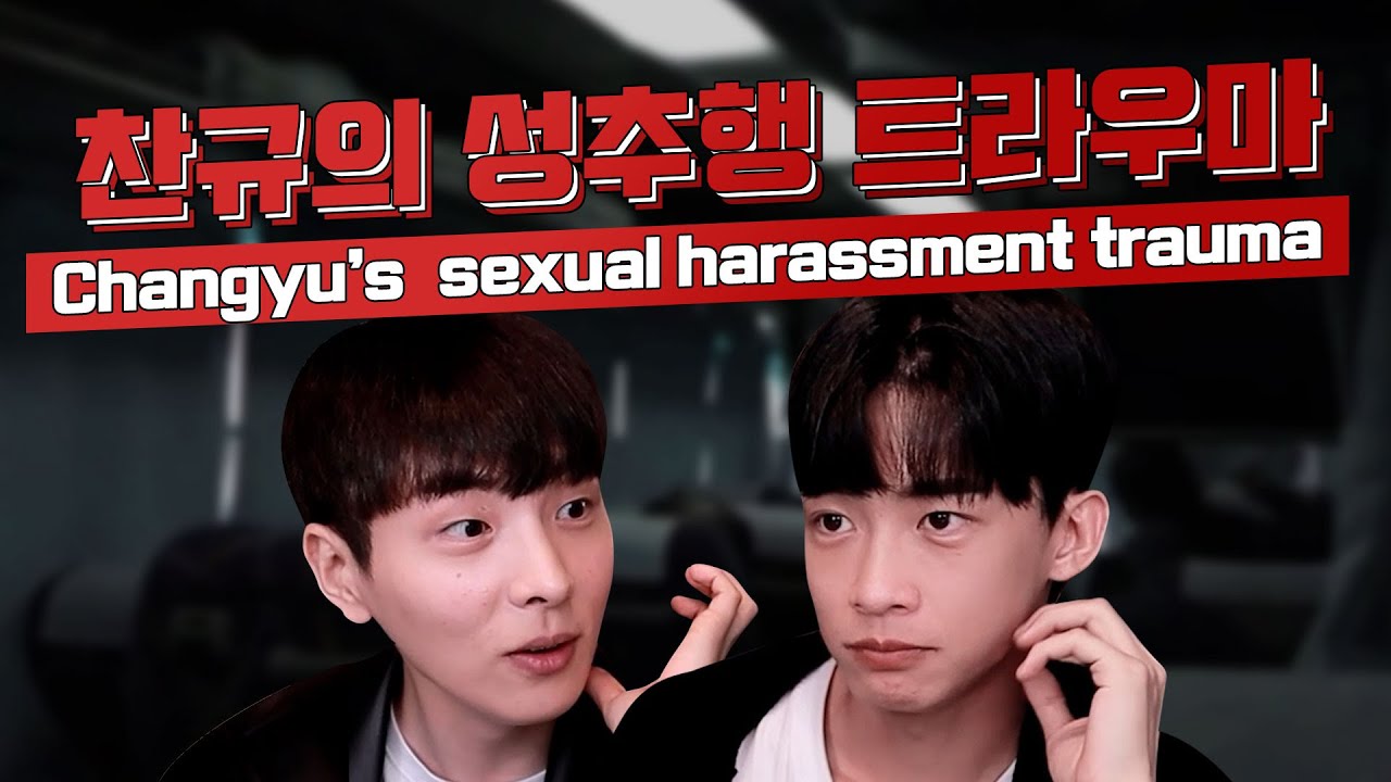 찬규의 어릴적 겪은 충격실화 썰 l Changyu’s childhood trauma