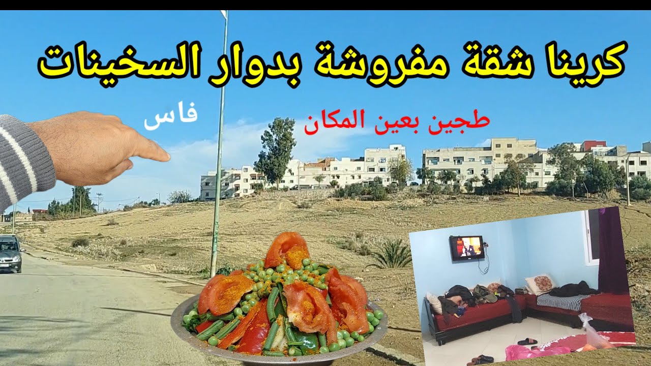 دوار السخينات قريب من سيدي حرازم مكان كراء الشقق المفروشة كرينا فيه و طيبنا طجين المغربي رجالي