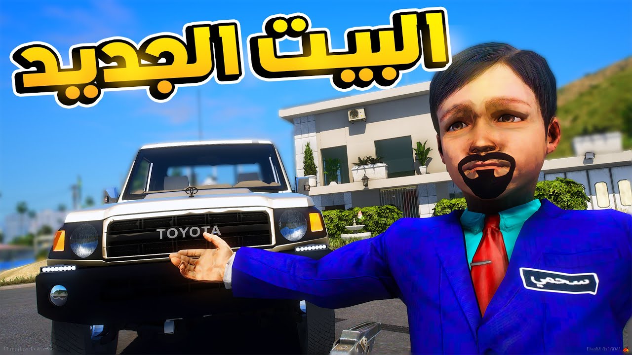 طفل شرطي صغير - البيت الجديد !! (278#) 😂🔥- شوف وش صار GTA V