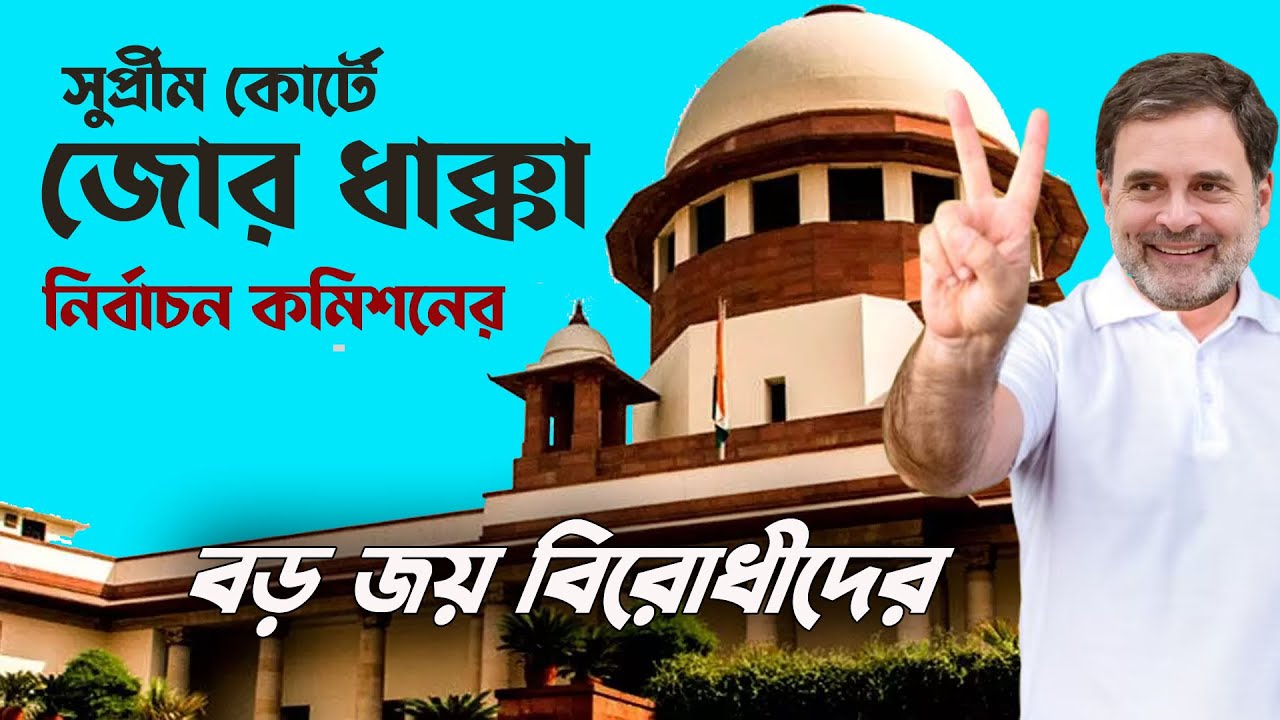 Supreme Court এ জোড়া থাপ্পড় Election Commission কে