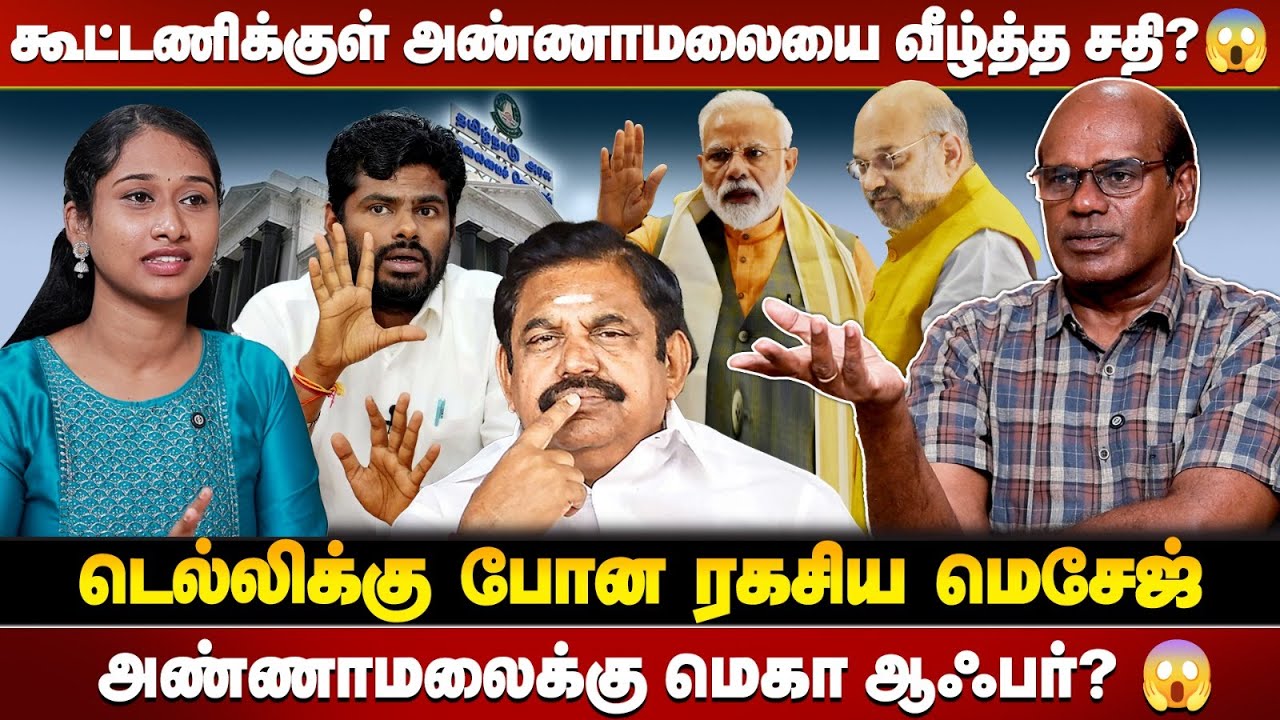 அண்ணாமலையை காலி செய்ய EPS போட்ட ரகசிய பிளான்? 😱Raveendar Duraisamy | EPS | Annamalai