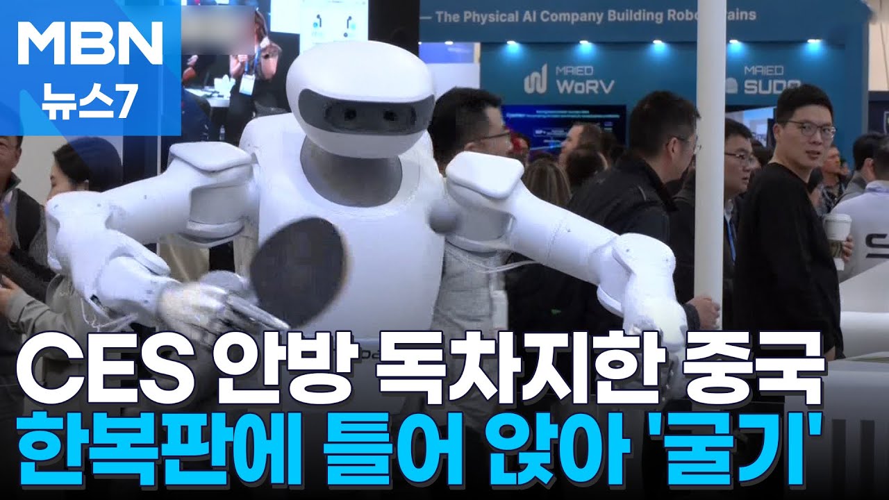 '신기술의 향연' CES 2026 개막…한복판에 틀어 앉은 중국 '물량 공세' [MBN 뉴스7]