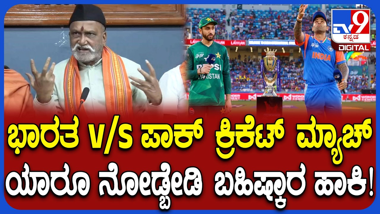 PakistanV/S Iandia ಕ್ರಿಕೆಟ್ ಆಡಿಸುವ ಕೇಂದ್ರ ಸರ್ಕಾರಕ್ಕೆ ನಾಚಿಕೆ ಇದ್ಯಾ ಅಂತ ಮುತಾಲಿಕ್ ಆಕ್ರೋಶ | #TV9D