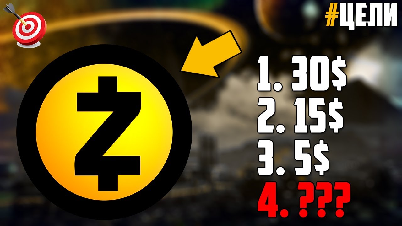 ПО КАКИМ ЦЕНАМ ОТКУПАТЬ ZEC? КАКИЕ ЦЕЛИ Я ЖДУ? УВИДИМ ЛИ МЫ ZCASH ПО 5$? ПРОГНОЗ ZEC 2023-2030