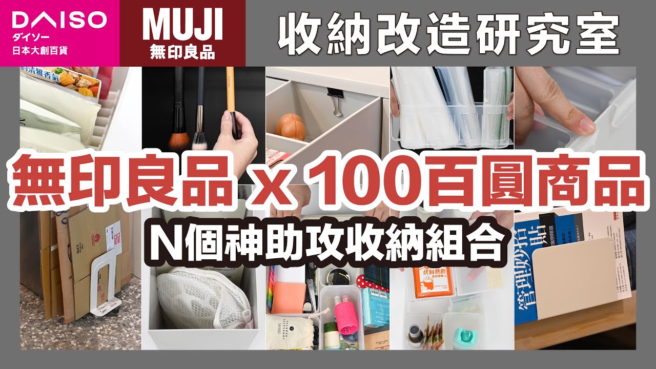 無印良品 x 100百圓商品！N個神助攻收納組合，原來達人都這樣使用？！日本主婦私下流傳的空間小魔法｜收納改造研究室｜蛙家