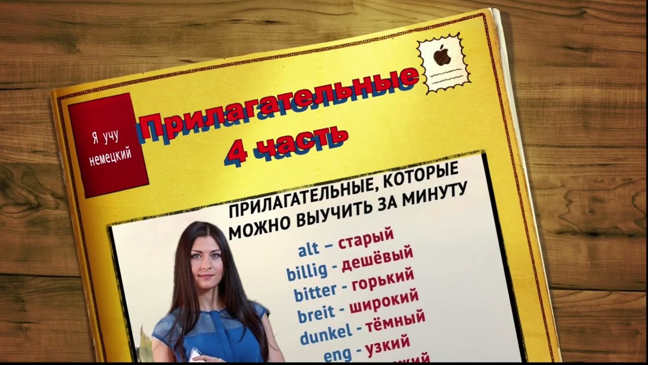 Немецкий язык | Прилагательные (часть 4) — слова с переводом и озвучкой