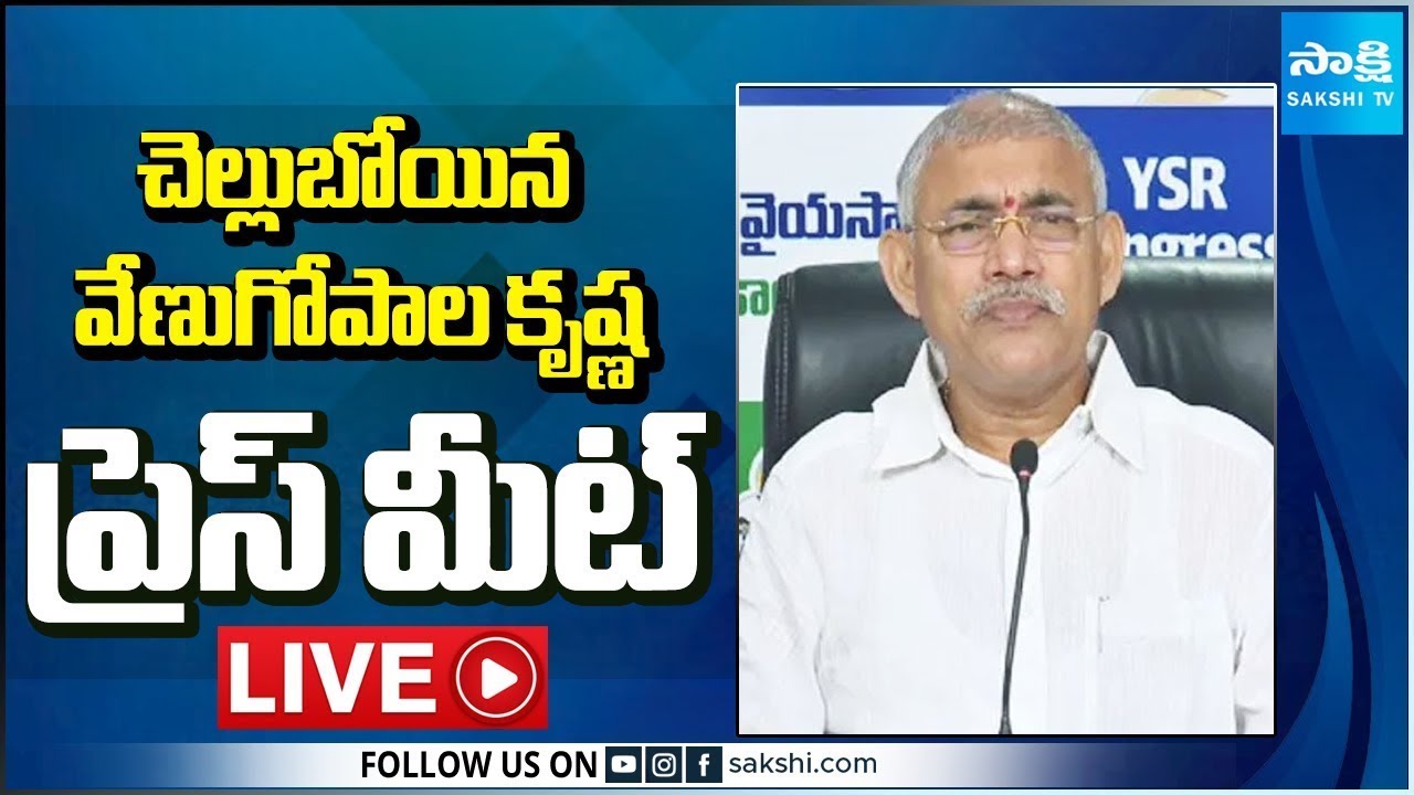 LIVE : YSRCP Chelluboyina Venu Gopala Krishna Press Meet | Tadepalli 
