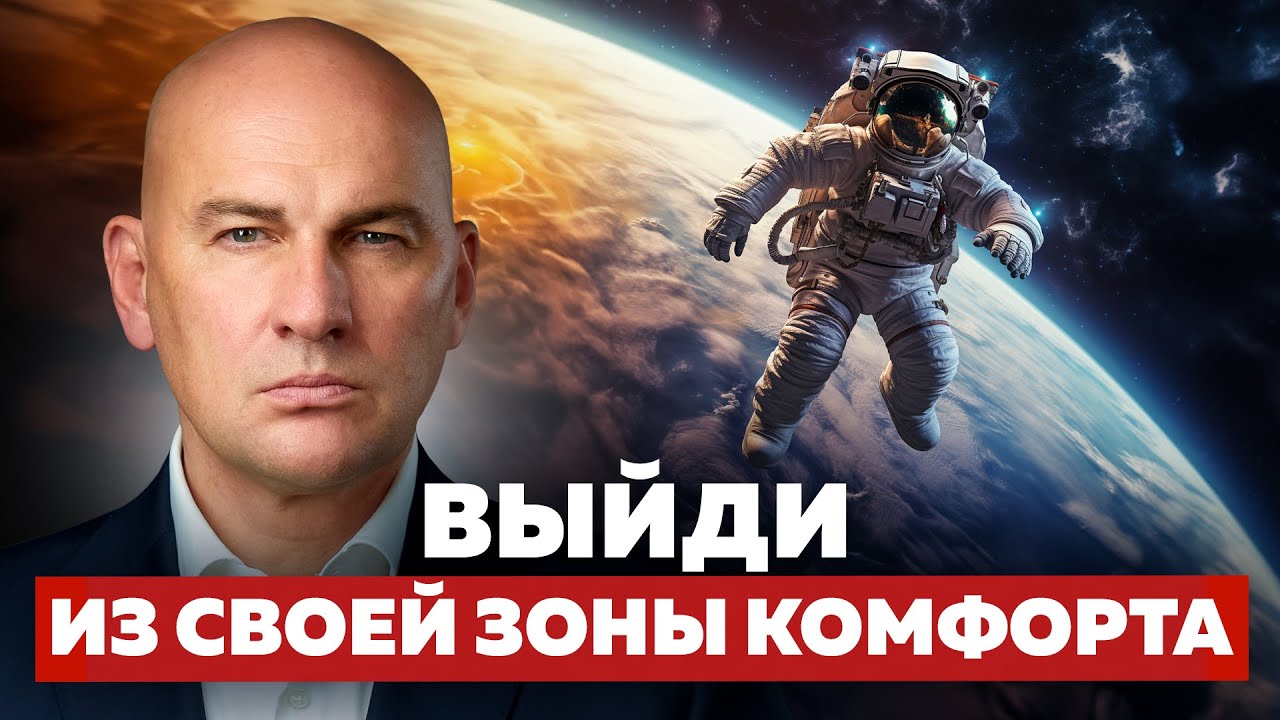 КАК ВЫЙТИ ИЗ ЗОНЫ КОМФОРТА И ИЗМЕНИТЬ СВОЮ ЖИЗНЬ? ПОШАГОВАЯ ИНСТРУКЦИЯ УСПЕХА | РАДИСЛАВ ГАНДАПАС