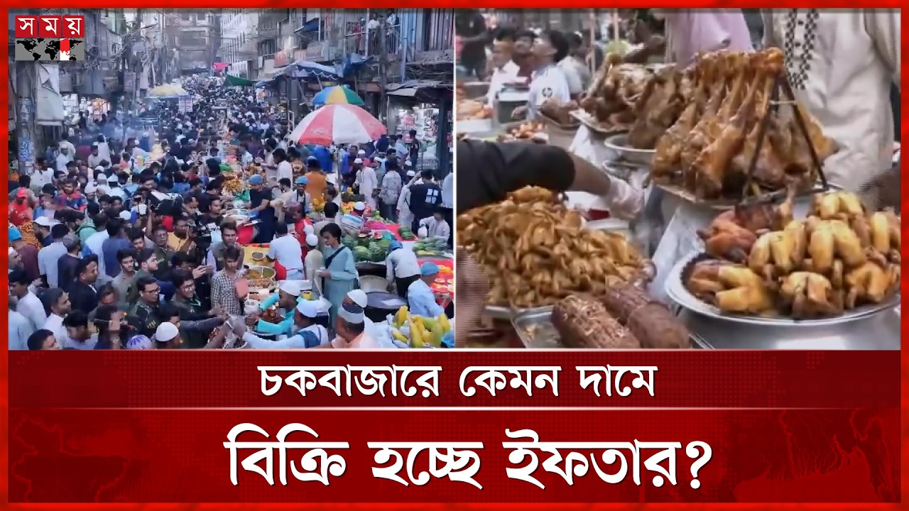 ইফতার কিনতে চকবাজারে উপচেপড়া ভিড় | Chawkbazar Iftar Bazar | Old Dhaka | Somoy TV