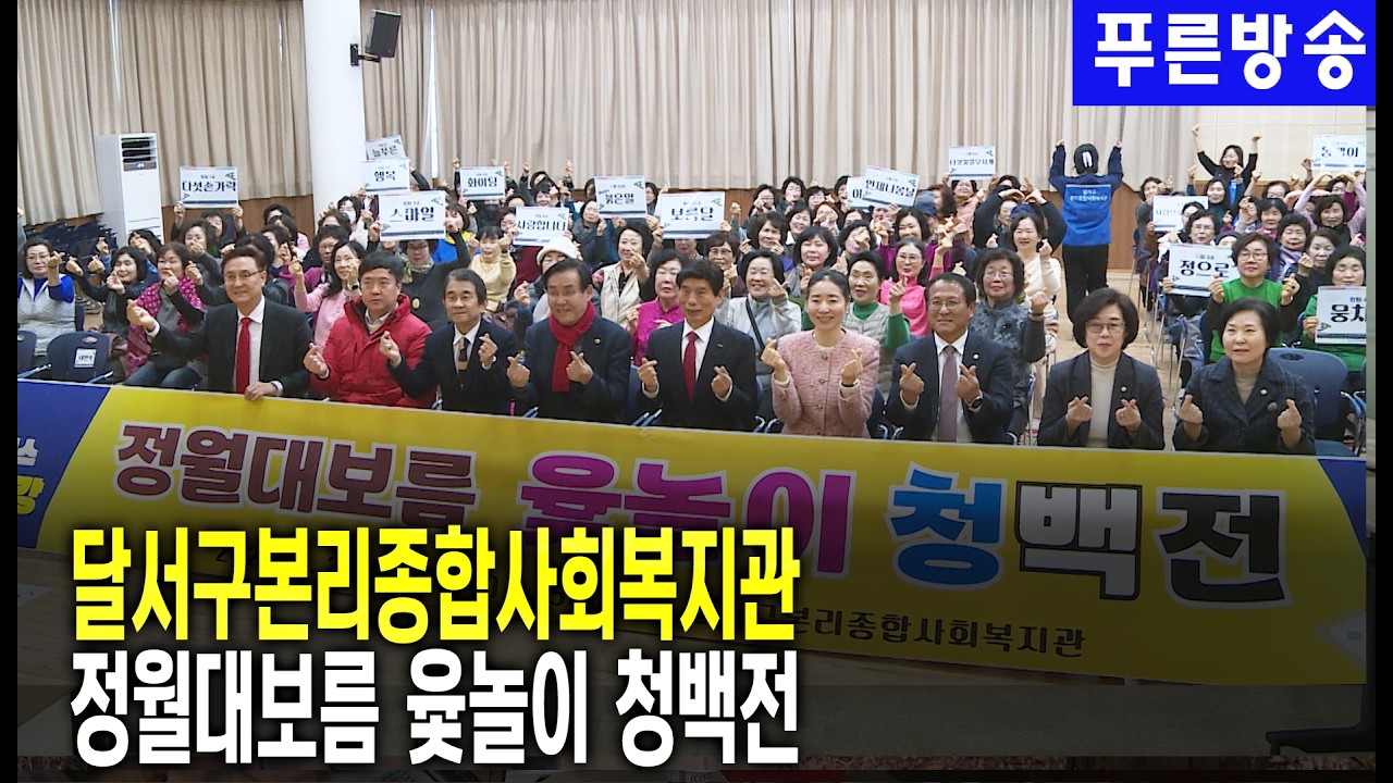 달서구본리종합사회복지관, 정월대보름 윷놀이 행사