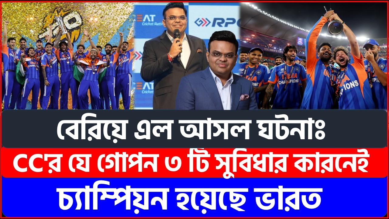 বেরিয়ে এল আসল ঘটনাঃ ICC'র যে গোপন ৩ টি সুবিধার কারনেই চ্যাম্পিয়ন হয়েছে ভারত |