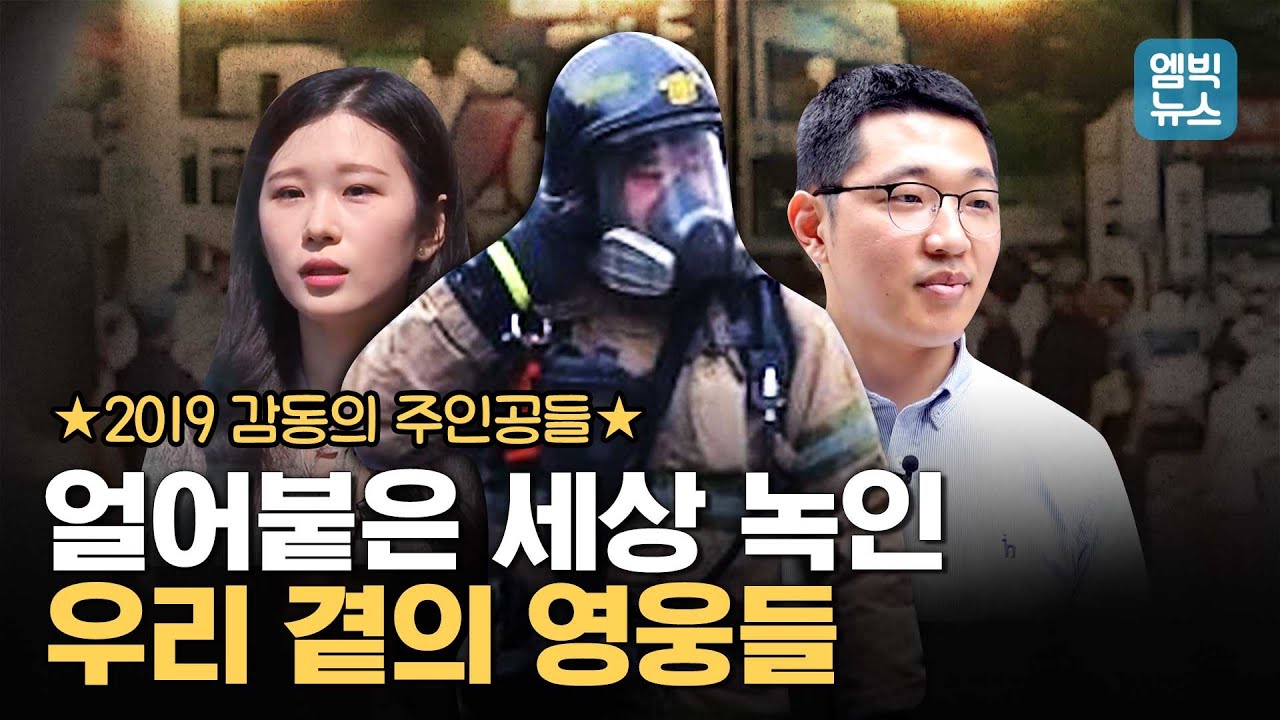 “이런 분들이 있어 세상은 살만 합니다” 2019년 대한민국을 감동시킨 평범한 이웃들