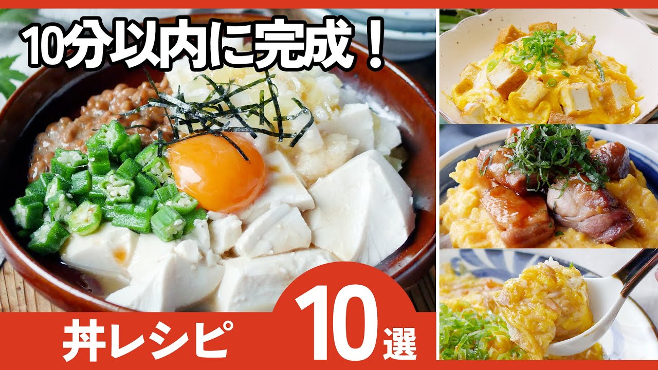 【時短丼レシピ10選🍳】10分で完成！ボリューム満点！忙しい日に◎