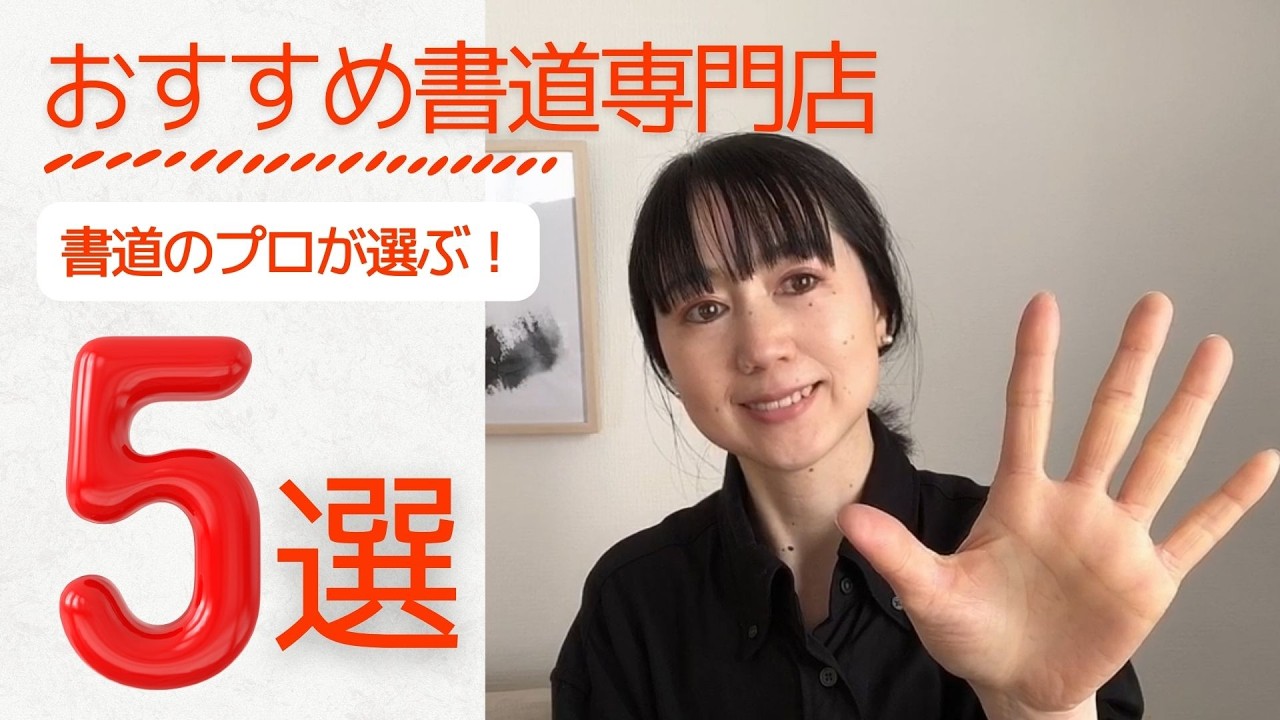 書道のプロがおすすめする！書道専門店【５選！】