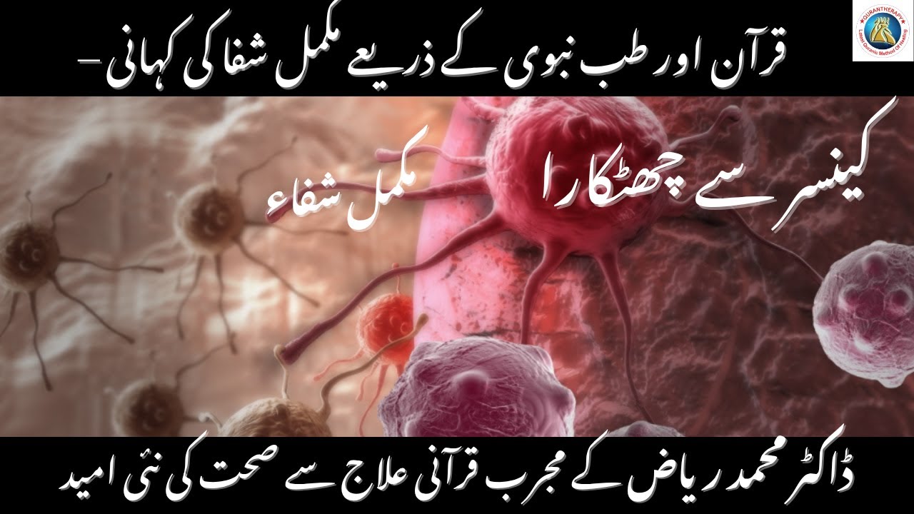 Complete Cancer Healing through Quran Therapy | Dr. Muhammad Riaz