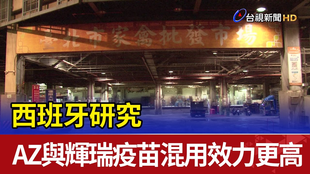 西班牙研究 AZ與輝瑞疫苗混用效力更高