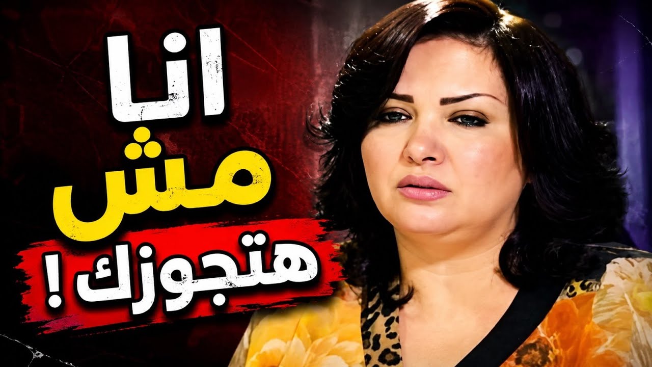 ماتيجي نتجوز وسيبك من التمثيل #احكيلك_الحكاية 