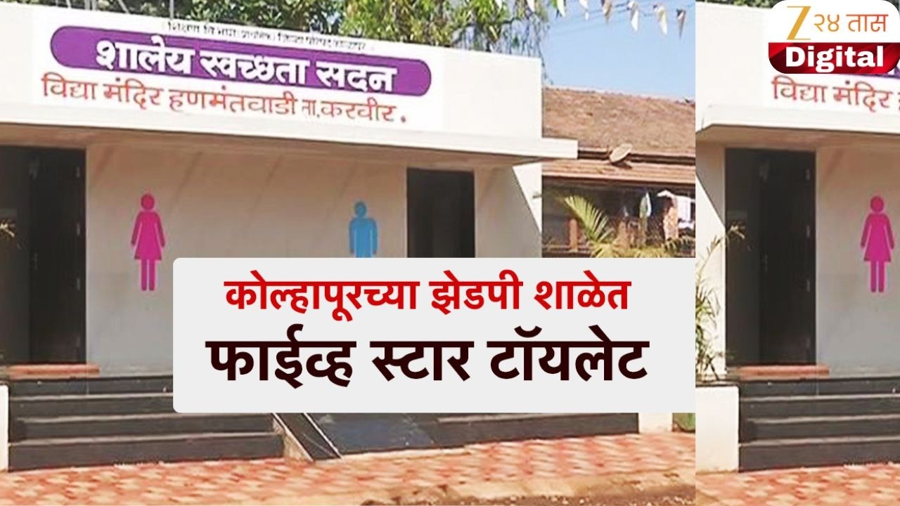 Special Report | Five star Toilet | कोल्हापूरच्या झेडपी शाळेत फाईव्ह स्टार टॉयलेट