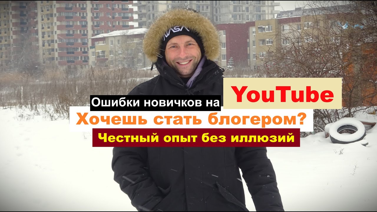 Как стать блогером с чего начать и какие ошибки убивают канал. Секреты начинающего блогера.