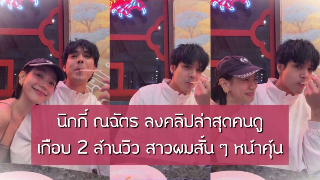 นิกกี้ ณฉัตร ลงคลิปล่าสุดคนดูเกือบ 2 ล้านวิว สาวผมสั้น ๆ หน้าคุ้น | EIL NEWS