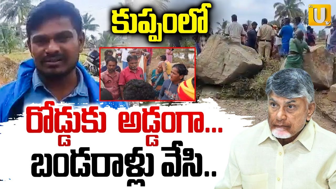 High Tension In Chandrababu Constituency Kuppam : టీడీపీ లీడర్లు చాలా వేధిస్తున్నారు | TDP | UTV