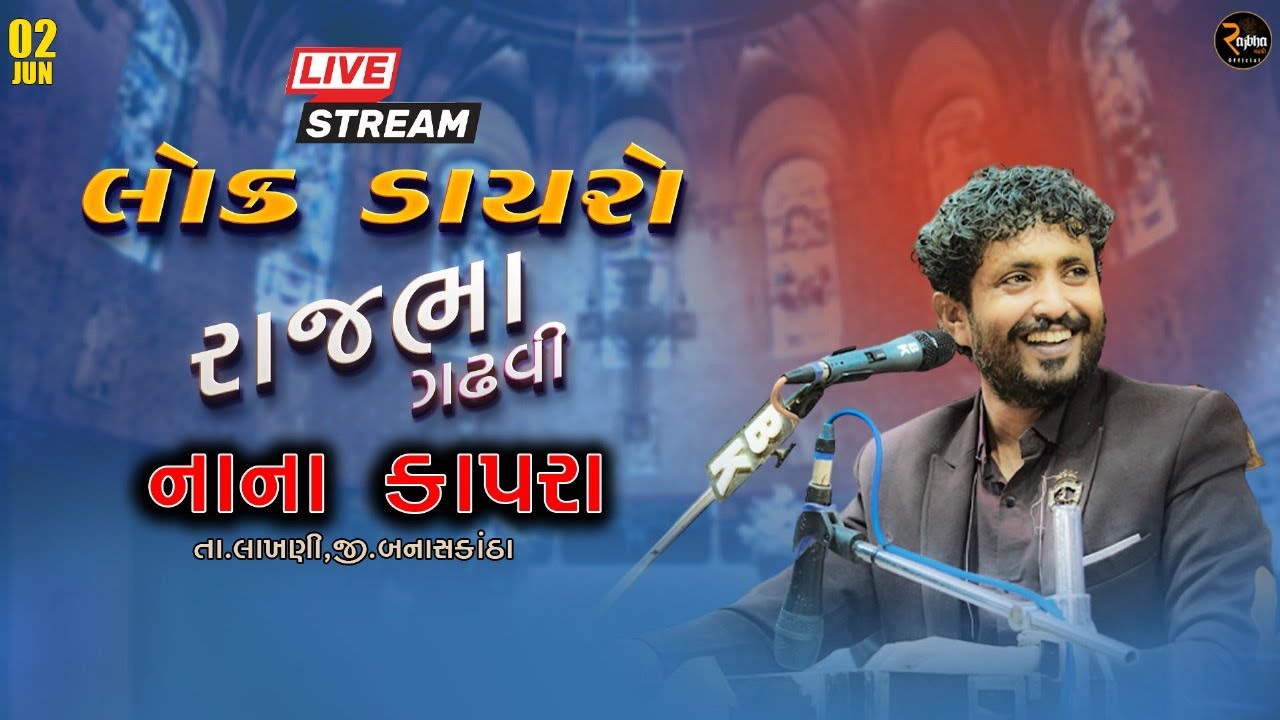 Rajbha Gadhvi 🔴LIVE || Nana Kapra || ભવ્ય લોકડાયરો, નાના કાપરા