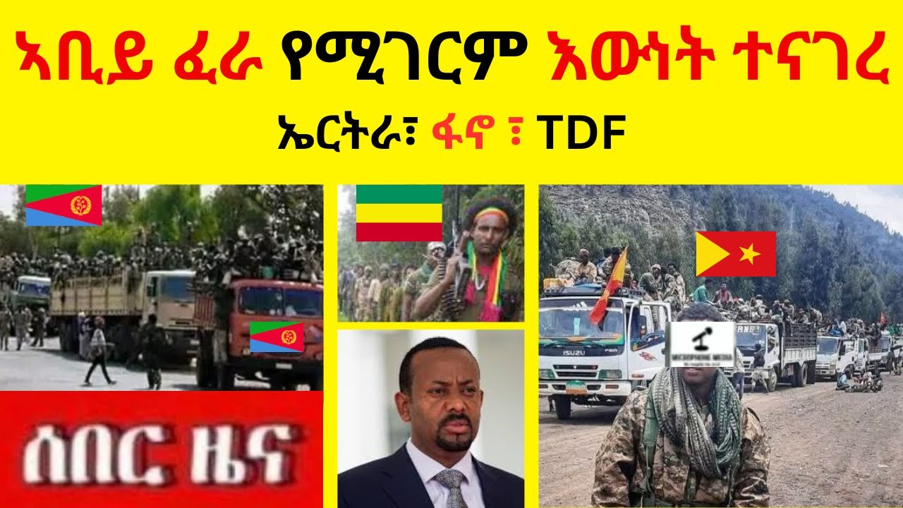 ኣቢይ ፈራ የሚገርም እውነት ተናገረ   II   ኤርትራ፣ ፋኖ ፣ TDF
