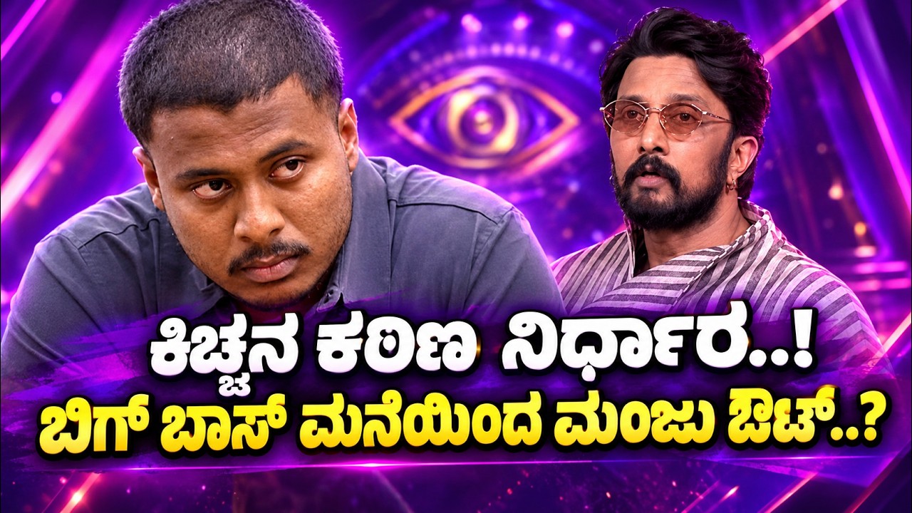 BBK 13 | Kichcha Sudeep | ಕಠಿಣ ನಿರ್ಧಾರ ತೆಗೆದುಕೊಂಡ ಕಿಚ್ಚ ...ಮಂಜು ಎಲಿಮಿನೇಷನ್&zwnj;ಗೆ ಕೌಂಟ್&zwnj;ಡೌನ್..!
