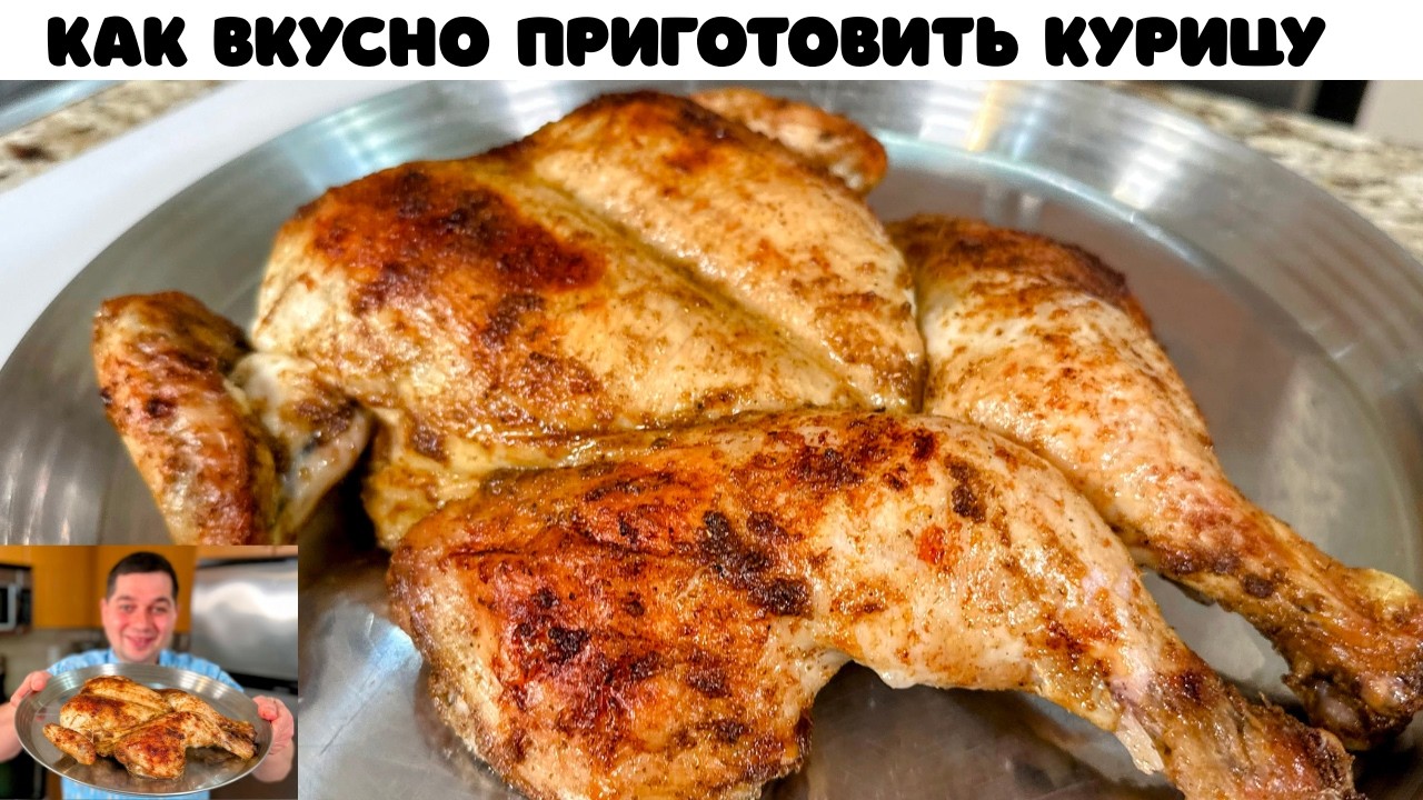 Секрет самой вкусной Курицы. Мега Сочная курица в духовке. Этот рецепт курицы невозможно испортить!!