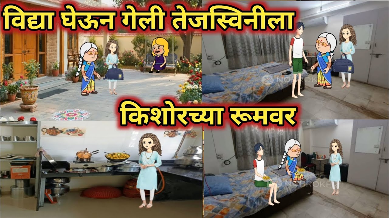 विद्या घेऊन गेली तेजस्विनीला किशोरच्या रूमवर || कौटुंबिक कथा || मराठी कार्टून व्हिडिओ ||