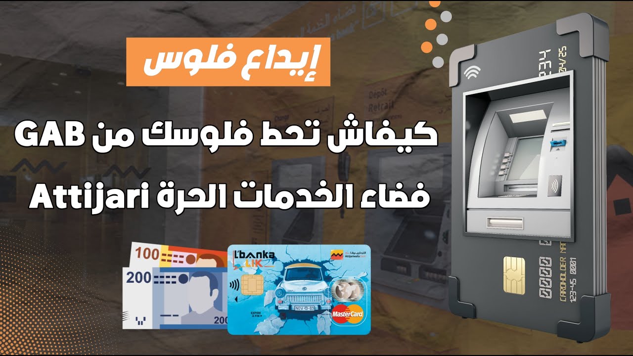 كيفاش تحط فلوس فحسابك Attijariwafa Bank من الشباك الأوتوماتيكي Espace Libre Service Bancaire 🏛