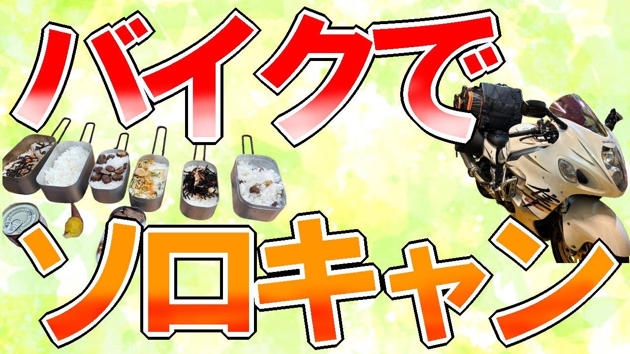 『バイクでキャンプ⛺』バイキャンノススメ！　#キャンプ　＃バイク