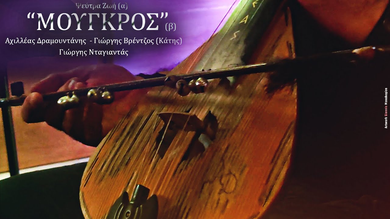 Ψεύτρα ζωή – Μούγκρος – Αχιλλέας Δραμουντάνης – Γιώργης Βρέντζος (Κάτης)