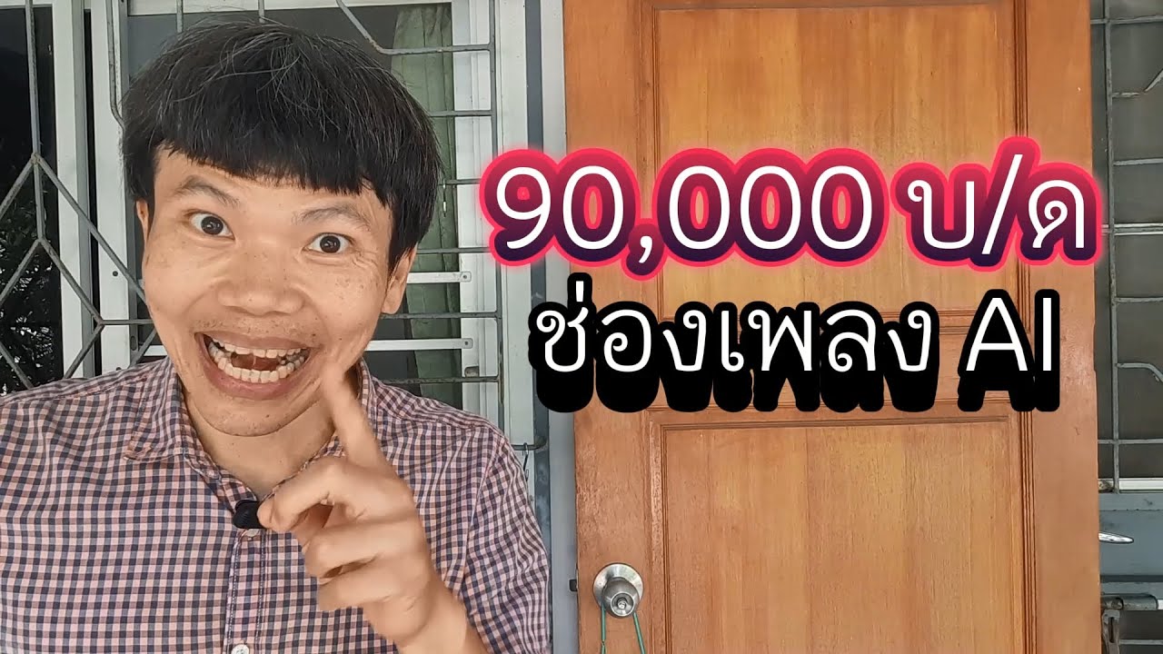 รายได้ 90,000 บาทต่อเดือน ช่องเพลง ai เขาทำยังไง