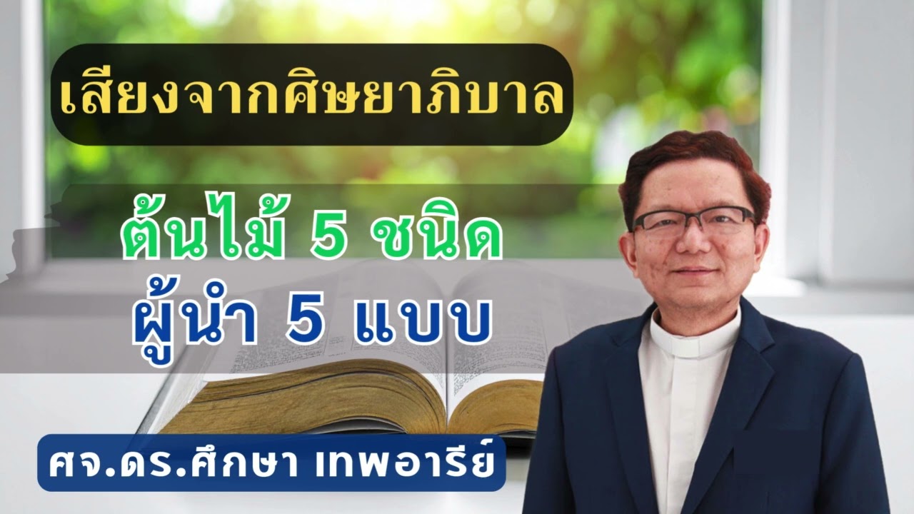 เสียงศิษยาภิบาล 2026 : ต้นไม้ 5 ชนิด ผู้นำ 5 แบบ