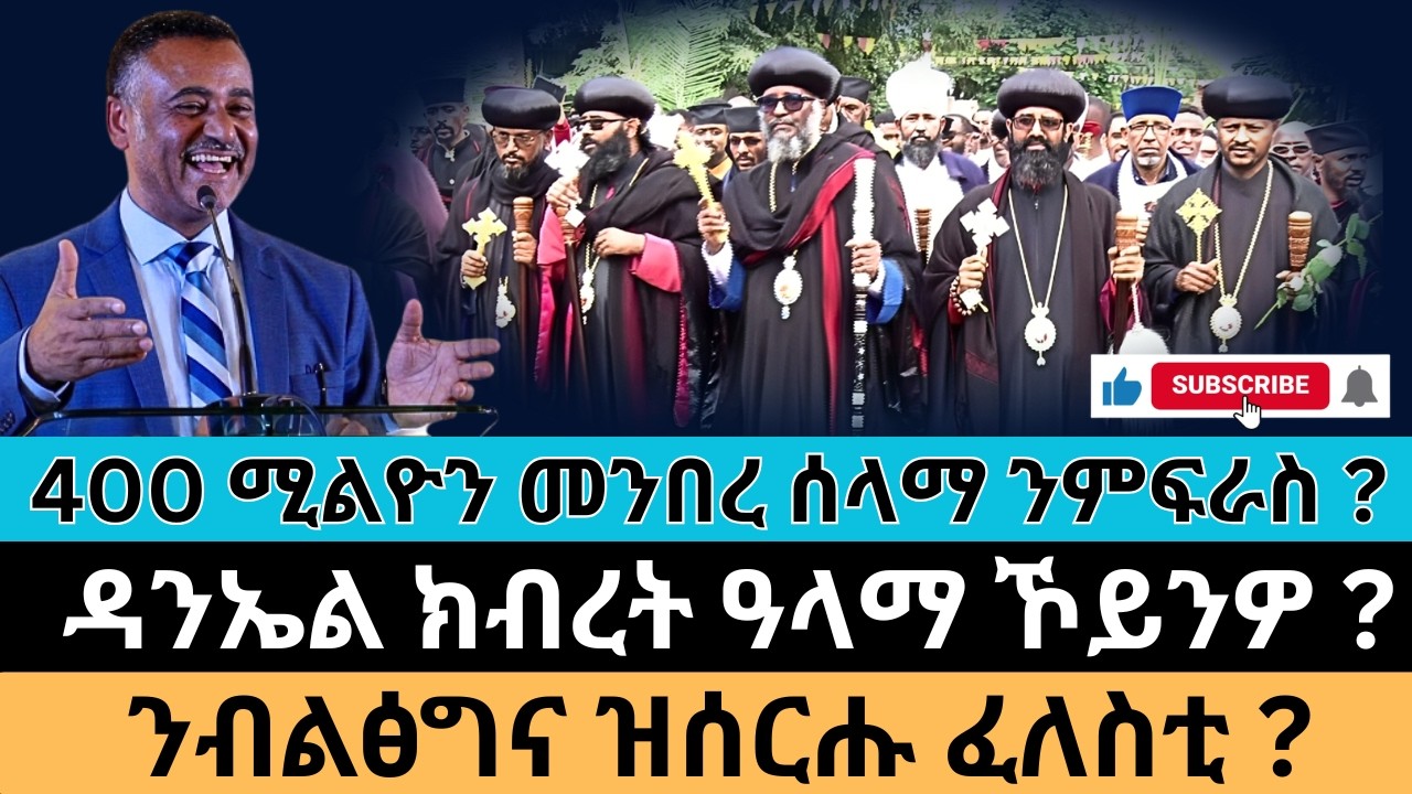 #Dedebit_2026 | 400 ሚልዮን መንበረ ሰላማ ንምፍራስ ? ዳንኤል ክብረት ዓላማ ኾይንዎ ? ንብልፅግና ዝሰርሑ ፈለስቲ?