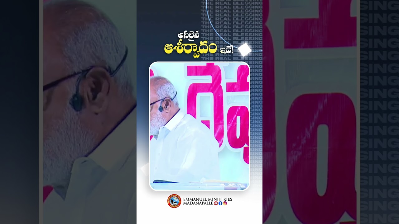 అసలైన ఆశీర్వాదం ఇదే! #pastorrajasekhargaru #emmanuelministries #viral #realblessing #shorts #emm
