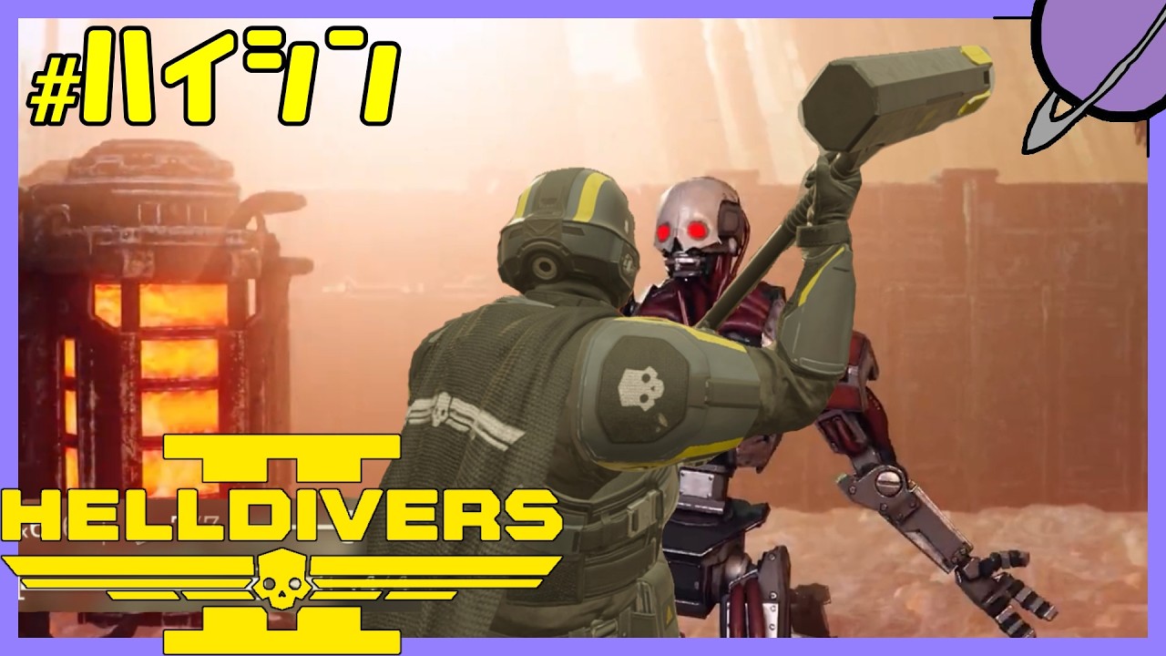 サイバースタンが待ちきれないよ2【Helldivers2】