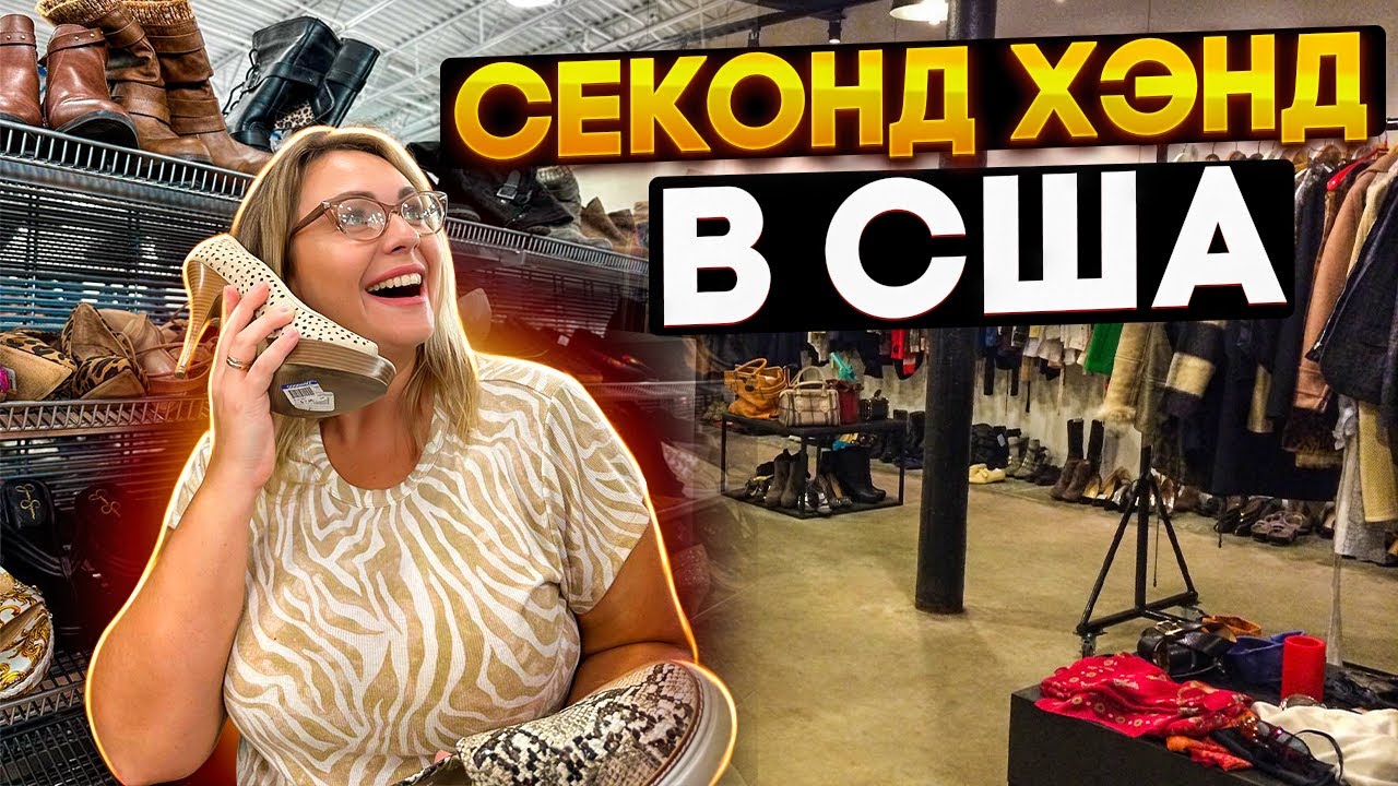 США ВЛОГ/ ОБЗОР МАГАЗИНА СЭКОНД ХЭНД/ ДИВАН ЗА 40$ / ЗАЕХАЛИ В GOODWILL
