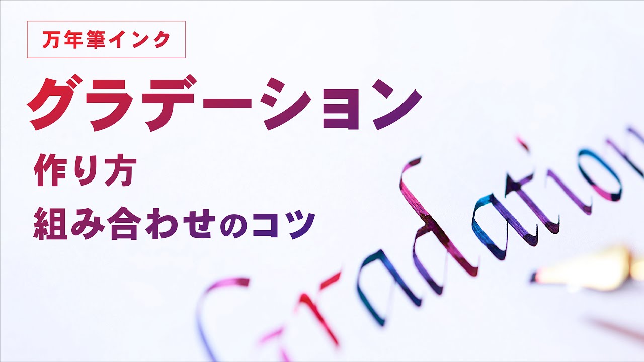 【 万年筆インク 金属ペン 】綺麗なグラデーションの作り方 組み合わせ方 【インク沼】
