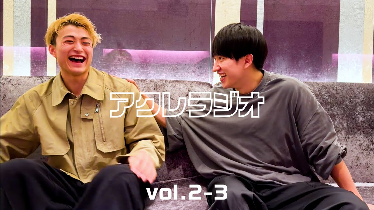【vol.3】第2回アクレラジオ　齋藤拓実＆加藤嵩都