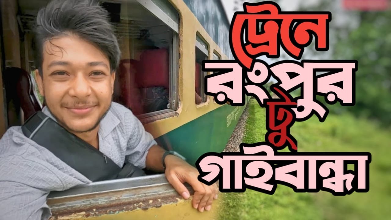 ট্রেনে রংপুর থেকে গাইবান্ধা যাওয়ার গল্প।।Rangpur 2 Gaibandha।।Pritom sarker।।